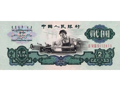1960年2元人民币（古币水印）