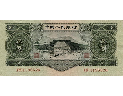 1953年3元人民币井冈山