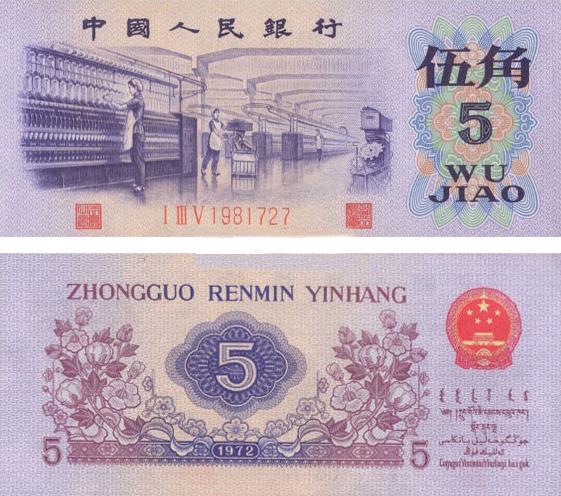 1972年5角人民币凸版