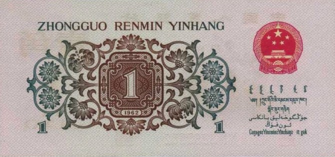 1962年背绿1角纸币
