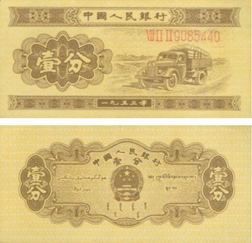 1953年版1分人民币
