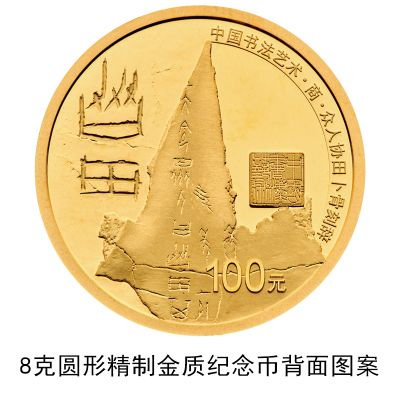 中国书法艺术（篆书）8克圆形金质纪念币